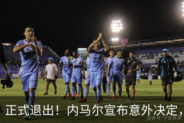 正式退出！内马尔宣布意外决定，巴西男足批准