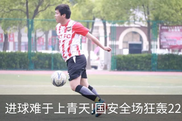 进球难于上青天!国安全场狂轰22脚射门 颗粒无收